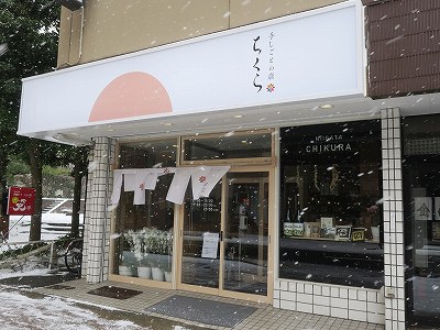 手しごとの店 ちくら