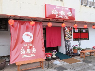 海老ラーメン専門店 海老寿DELUXE