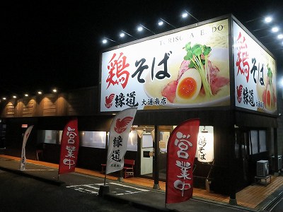 鶏そば 縁道 大通南店