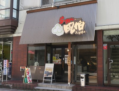 らーめん 風伯