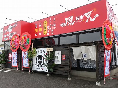 麺者風天 小針店