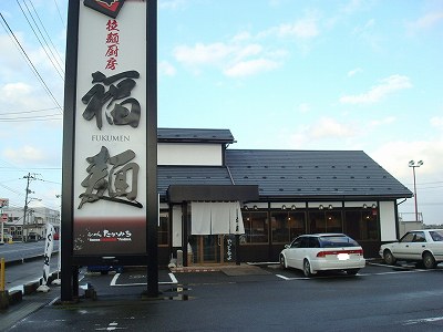 拉麺厨房 福麺