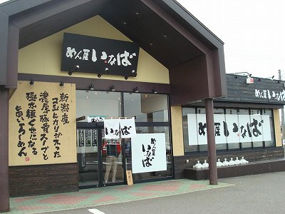 めん屋 いなば 新潟大野店