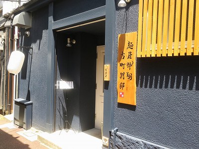 麺屋 粋翔 古町別邸