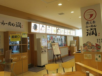 燕三条 らーめん潤 新潟ふるさと村店