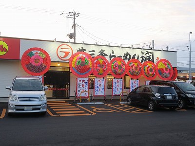 燕三条らーめん潤 中山店