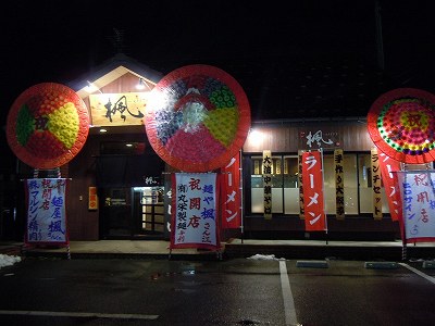 麺屋 楓