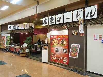 広東ヌードル アピタ新潟亀田店