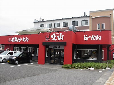 石焼らーめん 火山 弁天橋通店