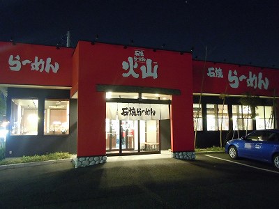 石焼らーめん火山 新松崎店