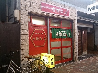 中国料理 慶龍飯店