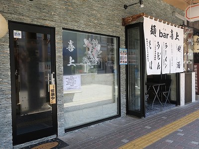 麺 bar 喜上