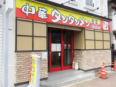 中華タンタンメン金家 新潟古町店