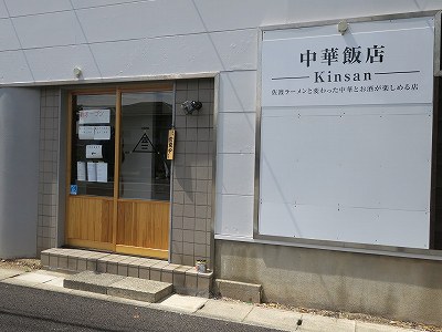 中華飯店 Kinsan