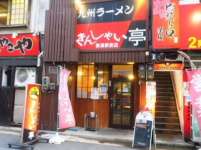 きんしゃい亭 駅前店