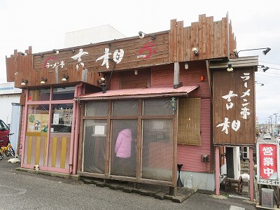 吉相 物見山店