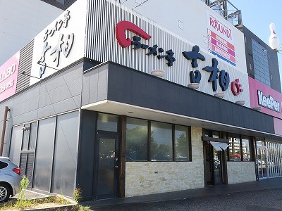 吉相 県庁前店