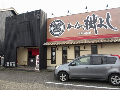 ラーメン 樹よし