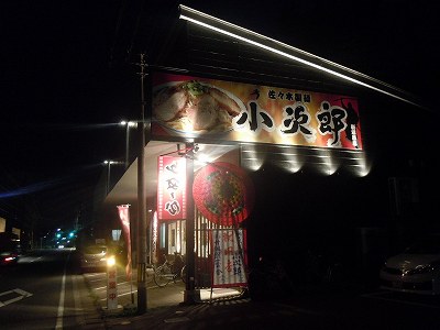 佐々木製麺 小次郎 新潟西店