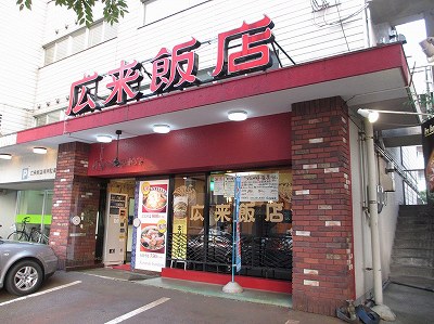 広来飯店 駅南店