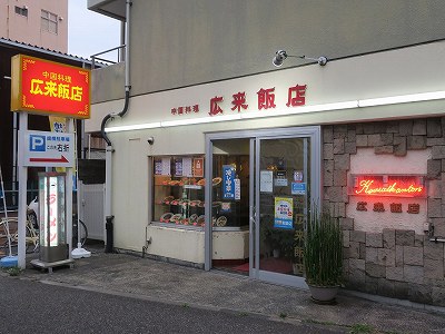 広来飯店 学校町店