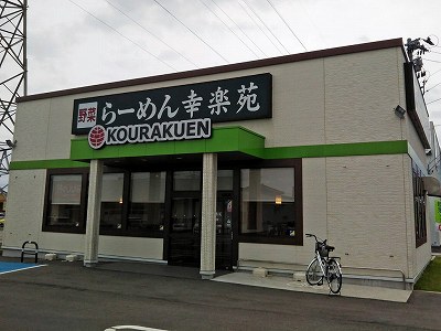 幸楽苑 巻店