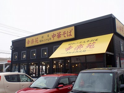 幸楽苑 新津店