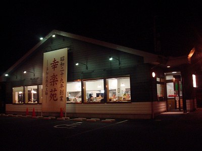 幸楽苑　新大前店