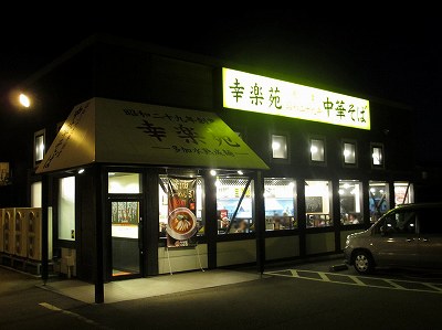 幸楽苑 白根店