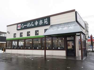 幸楽苑 豊栄店