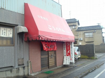 中華飯店　こうちゃん