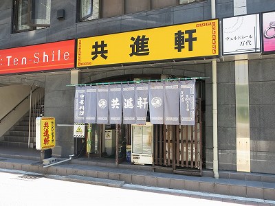 共進軒 万代店