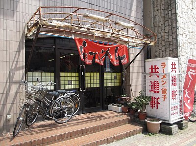 共進軒 東堀店