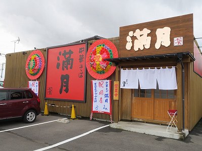 中華そば 満月 亀貝店