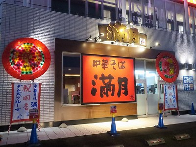 中華そば 満月 ダムズ竹尾店