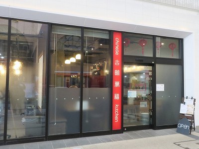 chinese kitchen 古町萬福