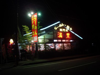 味噌チャーシューらーめん