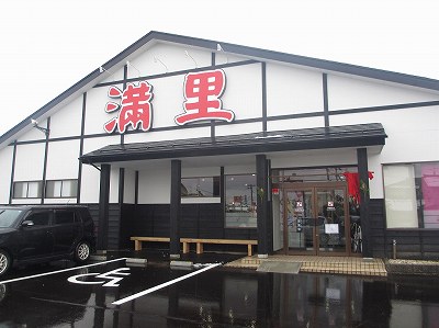 満里 新津店