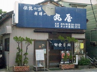 丸屋 白山浦支店