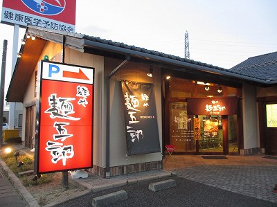 麺や 麺五郎 竹尾店