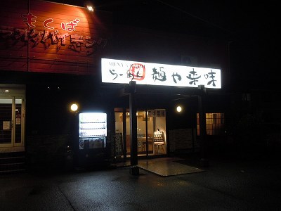 麺や来味 大形店