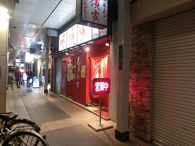 味濱家 情熱古町店