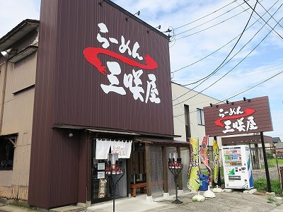 らーめん三咲屋