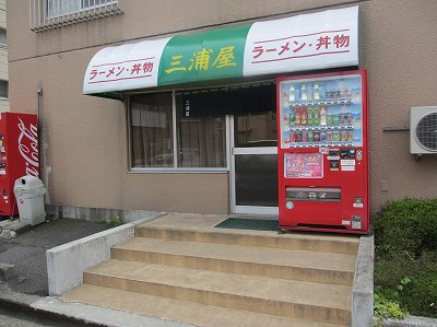 三浦屋