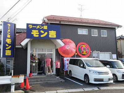 ラーメン屋 モン吉