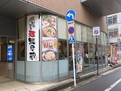 越後秘蔵麺 無尽蔵 花園家