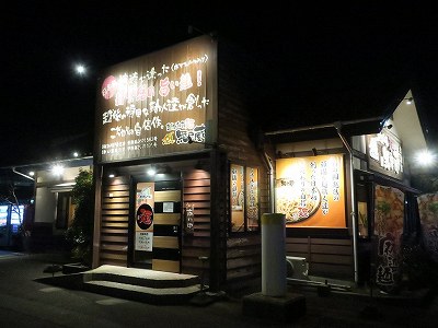 越後秘蔵麺 無尽蔵 女池家