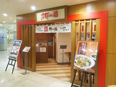 那の福 新潟店