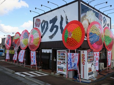 のろし 白根店