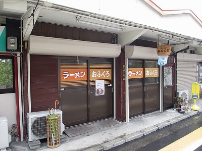 ラーメン おふくろ